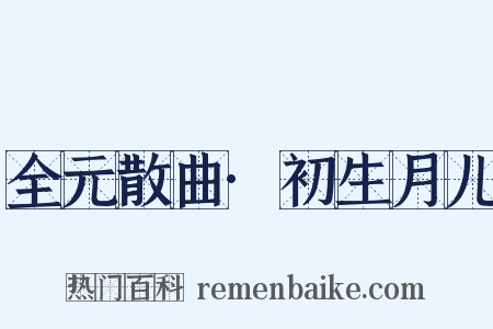 全元散曲·初生月儿是什么意思的图片
